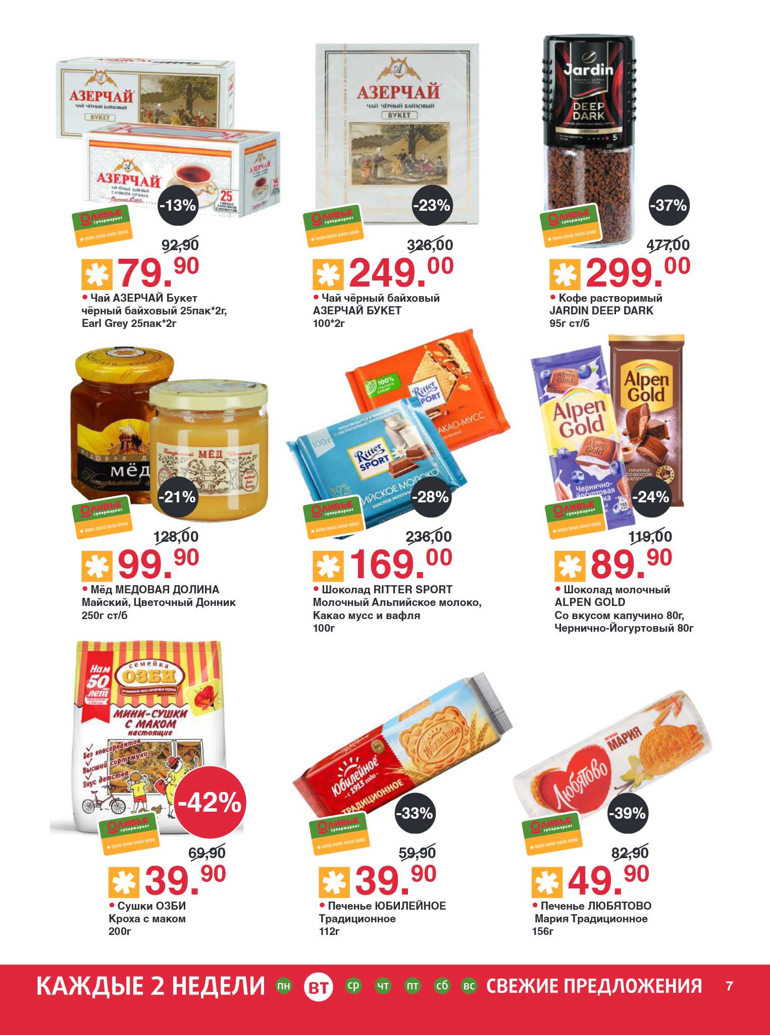 Цены по акции на чай, кофе и сладости. скидки до 39%.